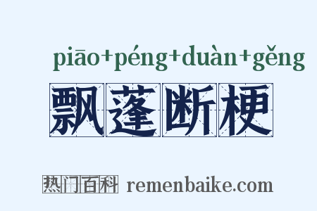 飘蓬断梗是什么意思的图片